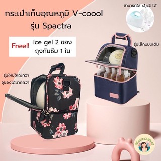 กระเป๋าเก็บอุณหภูมิ V-coool กระเป๋าสัมภาระคุณแม่ กระเป๋าคุณแม่ สินค้าพร้อมส่ง แถมฟรี! ice gel+ถุงกันซึม