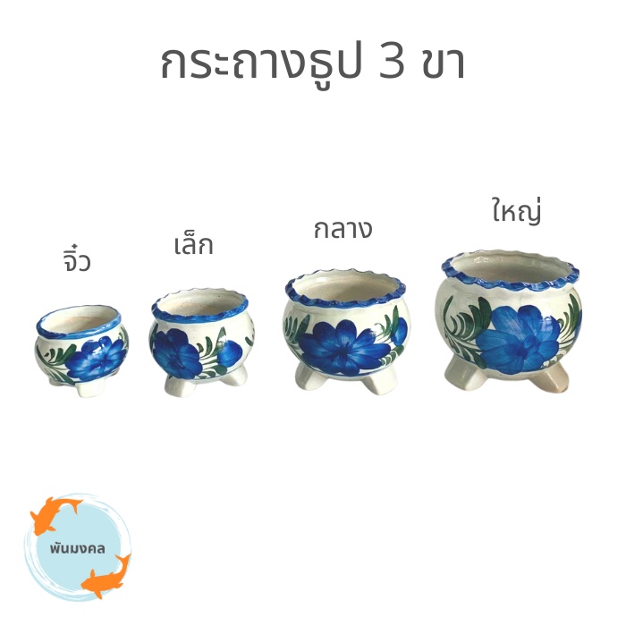 [ถูกสุด] กระถางธูป 3 ขากระถางธูปไหว้พระ ลายดอกไม้ ขนาดจิ๋ว, เล็ก, กลาง, ใหญ่ – โปรปัง