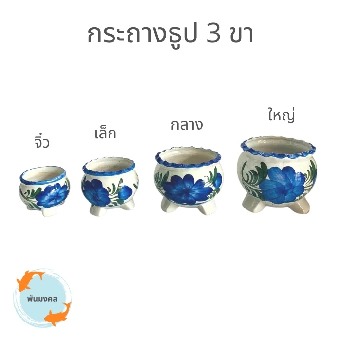 [ถูกสุด] กระถางธูป 3 ขา กระถางธูป กระถางธูปไหว้พระ ลายดอกไม้ ขนาดจิ๋ว, เล็ก, กลาง, ใหญ่