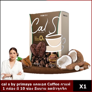 Cal s by Primaya แคลเอส 1 กล่องมี 10 ซอง รสกาแฟ coffee