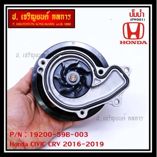 รหัสแท้ 19200-59B-003 ปั๊มน้ำแท้ Honda CIVIC CRV 2016-2019