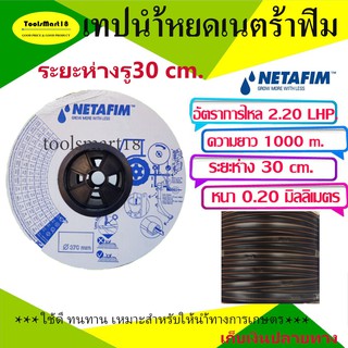 NETAFIM เทปน้ำหยด / สายน้ำหยด 16 มิล ระยะห่าง 30 เซ็นติเมตร หนา 0.20 มม. ยาว 1,000 เมตรเต็ม ***เก็บเงินปลายทาง***