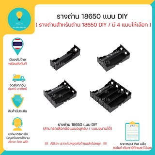 ราคา(ส่งด่วน)รางถ่าน 18650 DIY สามารถเลือกขนาน/อนุกรมได้ ลังถ่าน กระบะถ่าน ที่ใส่ถ่าน รังถ่าน 18650 พร้อมส่ง!!!!