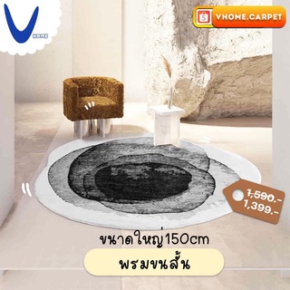 พร้อมส่ง พรมขนสั้นนุ่มสบายเท้า150cm