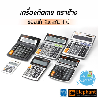 เครื่องคิดเลข เครื่องคิดเลข 12 หลัก ตราช้าง รุ่น  ILLUMIX