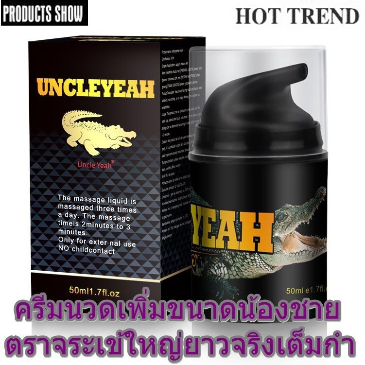 ครีมนวดบำรุงสำหรับผู้ชาย  UNCLEYEAH รุ่นใหม่ ครีมนวดเพิ่มขนาดสำหรับท่านชาย  เพิ่มขนาดได้จริง  50 ml.