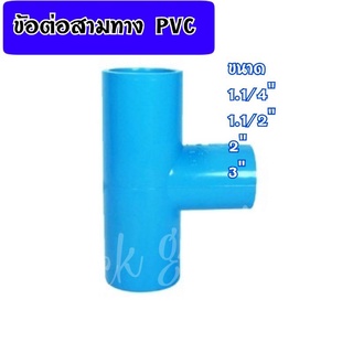 ข้อต่อสามทาง PVC ขนาด 1.1/4"(นิ้วสอง),1.1/2"(นิ้วครึ่ง),2"