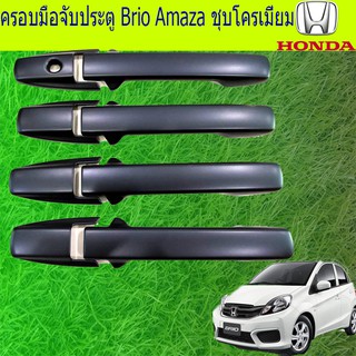 ครอบมือจับประตู/กันรอยมือจับประตู ฮอนด้า บริโอ้ อเมซ Honda Brio Amaza สีดำด้าน