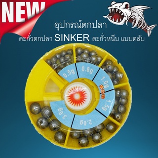 ตะกั่วตกปลา อุปกรณ์ตกปลา 1แพด มีหลายขนาดใน1กล่อง  SINKER ตะกั่วหนีบ แบบตลับ  ตะกั่ว ตะกั่วชิวหลิว