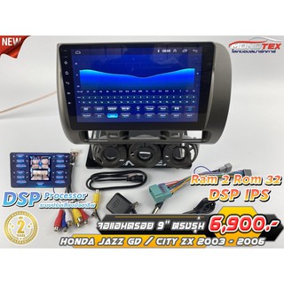 จอแอนดรอยด์ติดรถยนต์ HONDA JAZZ GD/CITY ZX  สำหรับคนที่ต้องการลายละเอียดของเสียง โปรลดกระหน่ำจาก 9,900บาท เหลือ 6,900บาท