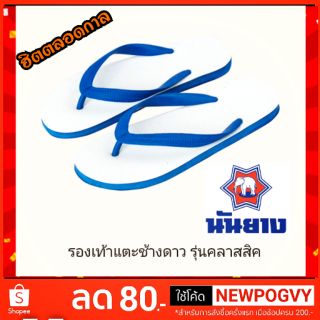 รองเท้าช้างดาว นันยาง