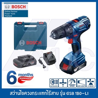 BOSCH สว่านแบตเตอรี่ สว่านไขควงกระแทกไร้สาย GSB 180 LI Professional รับประกัน 6 เดือน