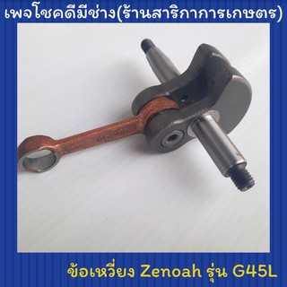 ข้อเหวี่ยงเครื่องตัดหญ้า ซีน็อค(Zenoah)รุ่นG45L