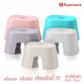 Srithai Superware เก้าอี้พลาสติก ที่นั่ง สำหรับ ซักผ้า ปิคนิค นั่งเล่น เก้าอี้สนาม ขนาดเล็ก รุ่น บาชแชร์ (BATH CHAIR)