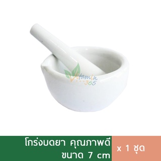 ครกบดยา โกร่งบดยา ขนาด 7cm พร้อมสากบด (Mortar and Pestle)