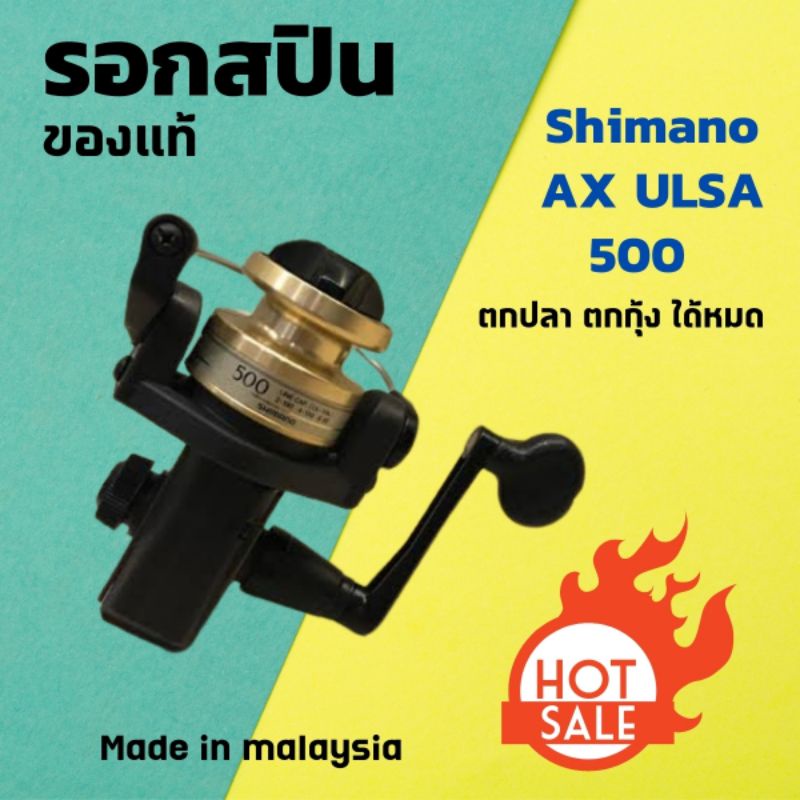 [HOT] 🔥รอกสปิน รอกตกปลา ตกกุ้ง  SHIMANO AX-ULSA 500 รอกตกสปิ๋วของค่ายดังชิมาโน่ รอกสปิน