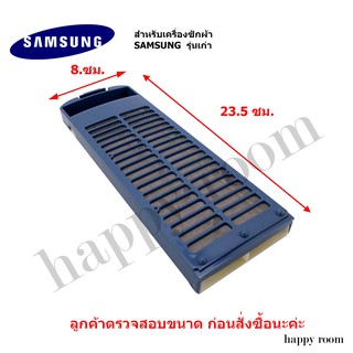 อะไหล่เครื่องซักผ้า SS001O Magic Filter SAMSUNG (สำหรับเครื่องซักผ้า SAMSUNG รุ่นเก่า ) แบบแนวตั้ง ตลับผ้ากรอง ซัมซุง