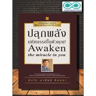 หนังสือ ปลุกพลังมหัศจรรย์ในตัวคุณ : จิตวิทยา การพัฒนาตนเอง ความสำเร็จ จิตวิทยาประยุกต์ (Infinitybook Center)