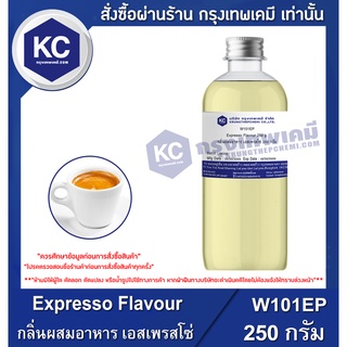 W101EP-250G Expresso Flavour : กลิ่นผสมอาหาร เอสเพรสโซ่ 250 กรัม