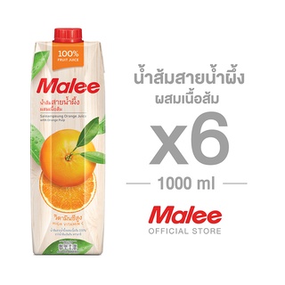 [ยกลัง! 6 กล่อง] Malee น้ำส้มสายน้ำผึ้ง 100% ตรามาลี ขนาด 1000 มล.