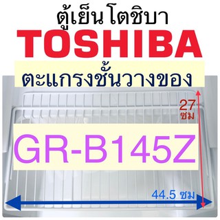 โตชิบา Toshiba ชั้นวางของในตู้เย็น อะไหล่ตู้เย็น ตะแกรงวางของ ชั้นตะแกรงวางของ ชั้นตู้เย็น รุ่นGR-B145Z อะไหล่แท้ ถูก ดี