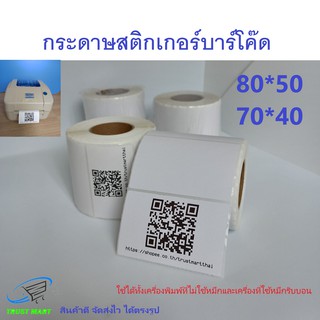 สติกเกอร์บาร์โค๊ด ฉลาก ติดแน่น ปริ้นชัด Trustmart