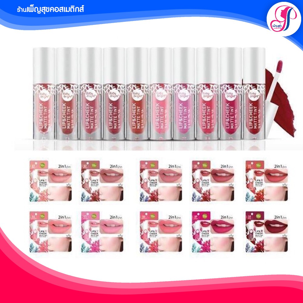 BABY BRIGHT LIP & CHEEK MATTE TINT 2.4G New Colo r สีใหม่สดใสกว่าเดิม ลิปแอนด์ชีค