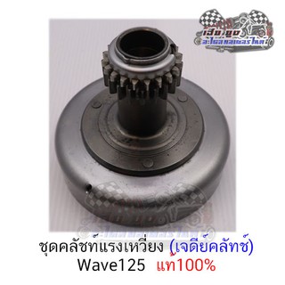 เจดีย์คลัชท์ Wave125 ของแท้100%