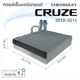 คอยล์เย็น แอร์รถยนต์ เชพโรเลต ครูซ Chevrolet CRUZE 2010-2014 คอยล์เย็นรถ คอล์ยเย็นแอร์ ตู้แอร์รถยนต์