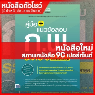 หนังสือก.พ. คู่มือ + แนวข้อสอบ ก.พ. ระดับ 3 ฉบับทันสมัยใหม่ล่าสุด (8859099305501)