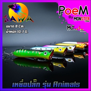 เหยื่อตกปลา เหยื่อปลอม เหยื่อ JAWA เหยื่อปล๊ัก รุ่น Animals  (New Color)