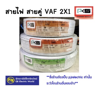 **มีขายส่ง❗❗ ** PKS สายไฟ สายคู่ สีขาว VAF 2x1 ยาว 90 ,100  เมตร ยี่ห้อ PKS ( พีเคเอส )