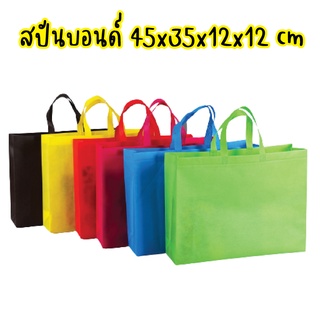 ถุงสปันบอนด์ [ไม่ใช่ผ้า คล้ายกระดาษ ใช้ซ้ำได้]