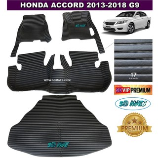 พรมปูพื้นรถยนต์5D HONDA ACCORD G9 (ปี2013-18) ลายตรง หนาพืเศษ สีดำด้ายครีม รวมแผ่นท้าย เต็มคัน (4ชิ้น)