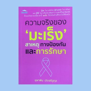 หนังสือสุขภาพ ความจริงของมะเร็งสาเหตุ ทางป้องกันและการรักษา : เริ่มเรื่องจากการแบ่งเซลล์ ตำแหน่งที่มักพบมะเร็งได้บ่อย