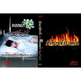 ซาตานชำระแค้น VS ดอกแก้วในดงโลกีย์