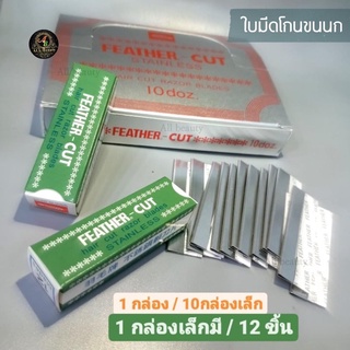 ใบมีดขนนกเขียวคมเดียว ใบมีดขนนก Feather มีดกันคิ้ว Feather Cut 12ใบมีด * (กล่องเล็ก) *