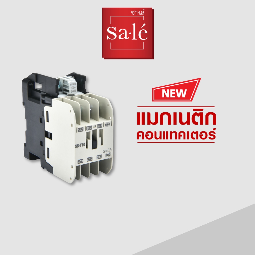 Sale' ซาเล่ แมกเนติก คอนแทคเตอร์  Magnetic Contactor SS-T Series