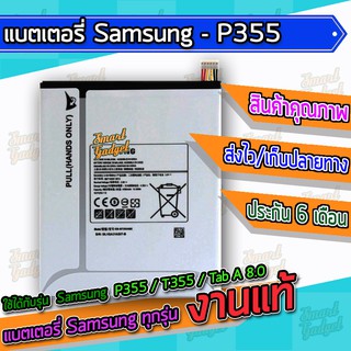 แบต , แบตเตอรี่ Samsung - P355 / T355 / Tab A 8.0