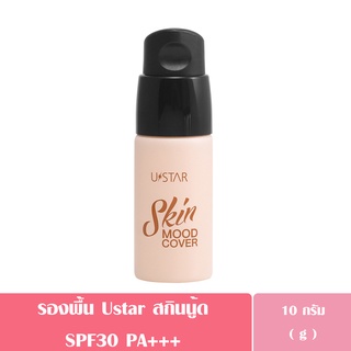 USTAR SKIN MOOD COVER GLOW FOUNDATION SPF30 PA+++ เนียนเป๊ะ แบบงานผิว