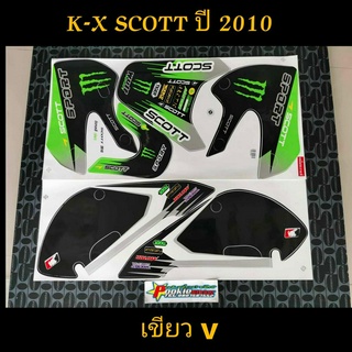 สติ๊กเกอร์  วิบาก K-X SCOTT สีเขียว 2010