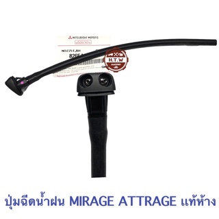 ปุ่มฉีดน้ำฝน MIRAGE ATTRAGE เเท้ห้าง , ปุ่มฉีดน้ำ มิตซูบิชิ แอททราจ มิราจ