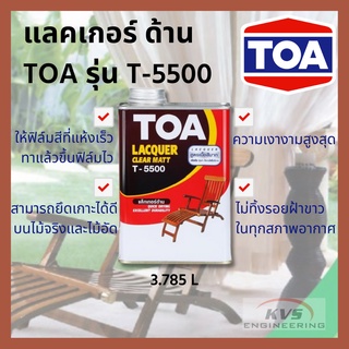 แลคเกอร์ด้าน TOA รุ่น T-5500 (1แกลลอน)