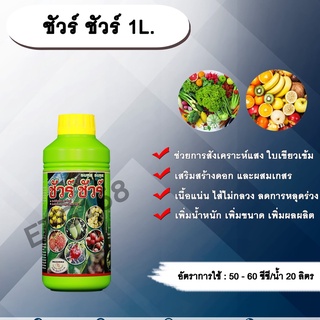 ชัวร์ ชัวร์ 1L. ธาตุอาหารเสริม ช่วยสังเคราะห์แสง ใบเขียว เร่งดอก เนื้อแน่น ไส้ไม่กลวง ลดการหลุดร่วง