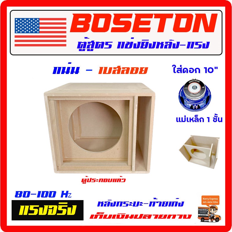 ตู้เบส ตู้ฟาด สูตรแข่ง 10" ลมหลังดอก ตู้ดิบ ดอกเดียว สำหรับใส่ โครงปั๊ม แม่เหล็ก 140-220mm ได้ แรงสุด เสียงดีมาก กระหึ่ม