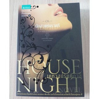 หนังสือ เคหาสน์รัตติกาล เล่ม 6 นักล่าแห่งราตรี House of Night