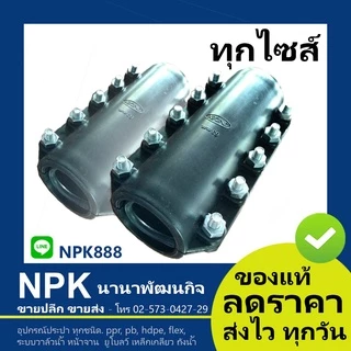 รีแพร์แคล้มป์ ท่อพีอี พีอี PE ( Repair Clamp ) ทุกขนาด ใช้ซ่อมท่อ HDPE