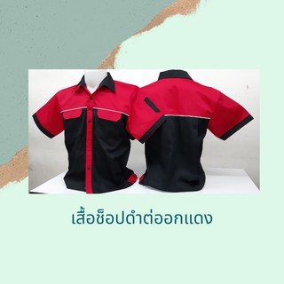 เสื้อช็อปดำต่ออกแดง ทรงสวย หลายไซต์