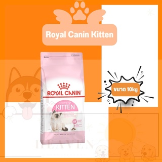 [Heaven] Royal Canin Kitten 10kg อาหารแมว โรยัลคานิน สูตรลูกแมว ขนาด 10 กิโลกรัม