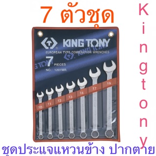 Kingtony ประแจแหวนข้างปากตาย 7ตัวชุด #1207MR